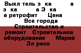 Выкл-тель э06ка 630-1000а,э16ка 630-1600а,Э25ка 1600-2500а ретрофит.  › Цена ­ 100 - Все города Строительство и ремонт » Строительное оборудование   . Марий Эл респ.
